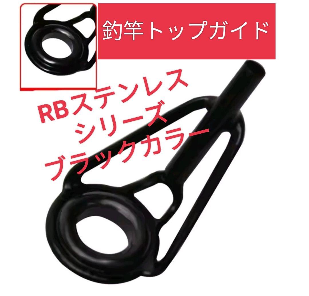 Fishing Rod Top Guide RB Stainless Steel Series Black Choose Your Size Free Shipping